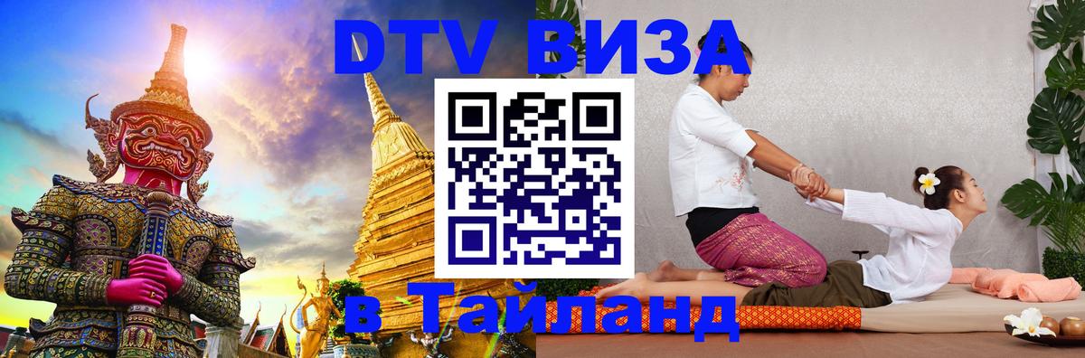 Стоимость и условия DTV визы — оформление в Таиланд под ключ - Раменское 