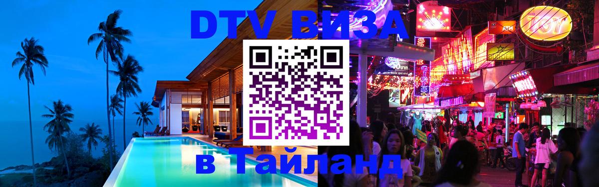 Сколько стоит виза DTV в Тайланд 