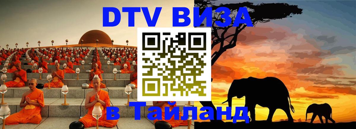 Сколько стоит виза DTV в Тайланд Раменское 